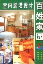 百姓家园  <em>室内</em>装潢<em>设计</em>  <em>2</em>