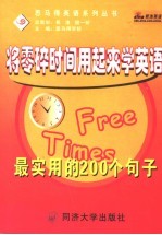 将零碎时间用起来学英语  最实用的200个句子