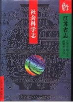 <em>江苏</em>省志  79  社会科学志
