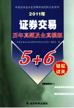 2011年证券交易历年真题及全真模拟<em>5</em>+6轻松过关