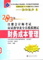 2003年注册会计师考试应试指导及全真模拟测试  财务成本管理