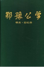 鄂豫公学  <em>校史</em>·回忆录