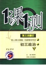 一课一测  初三政治  下  配人教大纲<em>版</em>  <em>学生</em><em>用书</em>  <em>第</em>3次<em>修订</em>