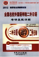 全国名校外国语学院二外日语<em>考研</em>真题详解  2012