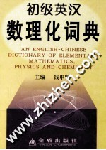 <em>初级</em>英汉<em>数理</em>化词典