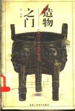 造物之门  艺术设计与文化研究文集