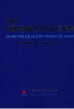 中国保税区出口加工区年鉴  2008