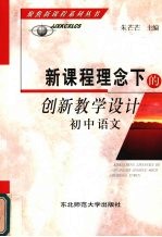 新课程理念下的创新教学<em>设计</em>  初中语文