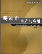 酶<em>制剂</em>生产<em>与</em><em>应用</em>