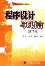 <em>程序</em><em>设计</em>与<em>C</em><em>语言</em>  <em>第</em><em>2</em><em>版</em>