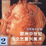 世界美术全集  2  欧洲中世纪与<em><em>文艺</em><em>复兴</em></em>美术