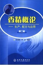 香精概论  生产、配方与应用