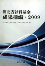 湖北省社科基金成果摘编  2009