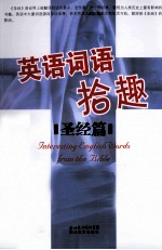 英语词语拾趣  圣经篇