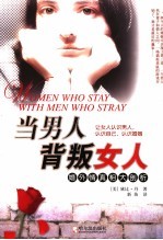当男人背叛女人  婚外情真相大剖析