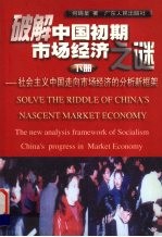 破解中国初期市场经济<em>之谜</em>：社会主义中国走向市场经济的分析新框架  下