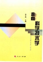 走向科学<em>技术</em>学