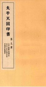 <em>太平</em>天国印书  上  第9册