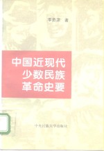 中国近现代少数民族革命史要