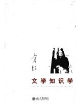 文<em>学</em><em>知识</em><em>学</em>