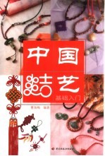 中国结艺  基础入门