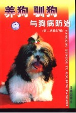 养狗驯<em>狗与</em>狗病防治  第二次修订版