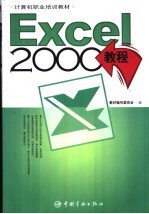 <em>Excel</em> <em>2000</em><em>中<em>文版</em></em>使用<em>教程</em>