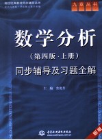 《数学分析（第4版·上）》同步辅导及习题全解