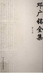 <em>邓<em>广铭</em></em>全集  第7卷  史论  中国古代史