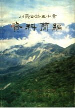 川藏公路<em>三<em>十年</em></em>资料简编