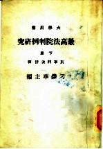 最高法院判例研究  下  第2版