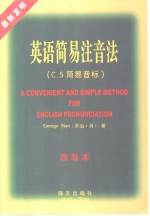 英语简易注音法 C.S.简易音标