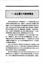 百卷<em>本</em> 中国全史 2  中国远古暨三代教育史