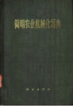 <em>简明</em>农业机械化词典