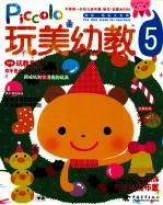 玩美幼教PICCOLO  5  节<em>日</em>环境布置·玩教具制作