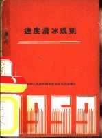 速度滑冰规则  1956