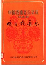 中国戏曲<em>音乐</em>集成  河南卷  予南咳子戏<em>音乐</em>  下