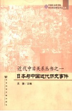 日本与<em>中国</em>近代历史事件