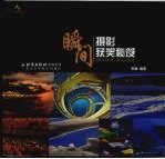 瞬间  摄影获奖秘笈
