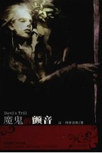 魔鬼的颤音