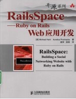 RailsSpace：Ruby  on  Rails  <em>Web</em><em>应用</em><em>开发</em>
