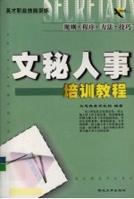 <em>文秘</em>人事培训<em>教程</em>