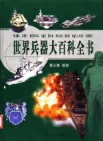 <em>世界</em>兵器大百科全书  <em>3</em>  舰船  彩图版