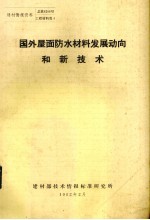 国外屋面防水材料发展动向和新<em>技术</em>