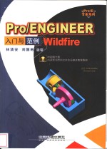 Pro/ENGINEER Wildfire入门与范例