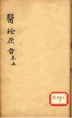 医经原旨  卷<em>5</em>