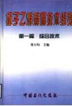 扬子乙烯装置<em>技术</em>综览  第1篇  综合<em>技术</em>