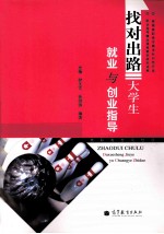 找对出路  大学生就业与创业指导