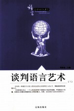 语言艺术<em>知识</em>大课堂之<em>三十</em>三  谈判语言艺术  1