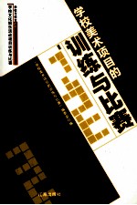 学校美术项目<em>的</em>训练<em>与</em>比赛